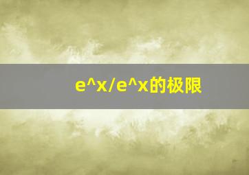 e^x/e^x的极限